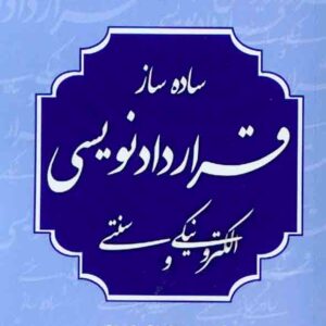 کتاب ساده ساز قراردادنویسی الکترونیکی و سنتی , مونا خلیل زاده , دادبخش کتاب ساده ساز قراردادنویسی الکترونیکی و سنتی , مونا خلیل زاده , دادبخش