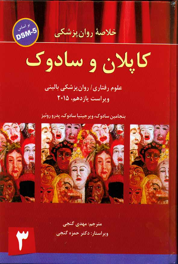 کتاب خلاصه روان پزشکی کاپلان و سادوک جلد سوم , مهدی گنجی