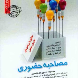 کتاب مجموعه آزمون های تضمینی مصاحبه حضوری , ساریخانی کتاب مجموعه آزمون های تضمینی مصاحبه حضوری , ساریخانی