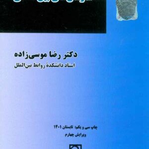 کتاب سازمان های بین المللی , رضا موسی زاده کتاب سازمان های بین المللی , رضا موسی زاده