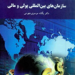 کتاب سازمان های بین المللی پولی و مالی , یگانه موسوی جهرمی , پیام نور کتاب سازمان های بین المللی پولی و مالی , یگانه موسوی جهرمی , پیام نور