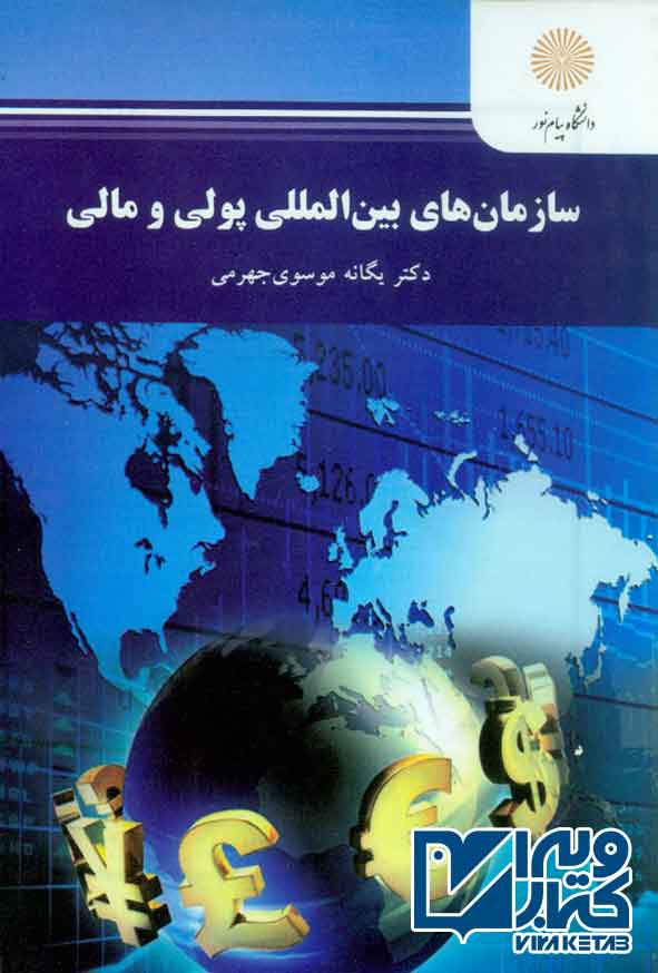 کتاب سازمان های بین المللی پولی و مالی , یگانه موسوی جهرمی , پیام نور