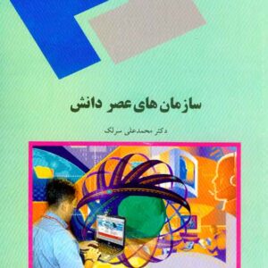 کتاب سازمان های عصر دانش , محمدعلی سرلک , پیام نور کتاب سازمان های عصر دانش , محمدعلی سرلک , پیام نور