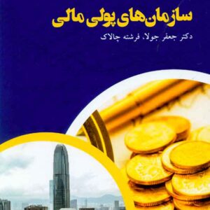 کتاب سازمان های پولی مالی , جعفر جولا , ترمه کتاب سازمان های پولی مالی , جعفر جولا , ترمه