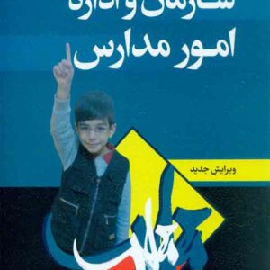 کتاب سازمان و اداره امور مدارس , احمد صافی کتاب سازمان و اداره امور مدارس , احمد صافی