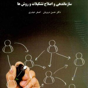 کتاب سازماندهی و اصلاح تشکیلات و روش ها , حسن درویش , پیام نور کتاب سازماندهی و اصلاح تشکیلات و روش ها , حسن درویش , پیام نور