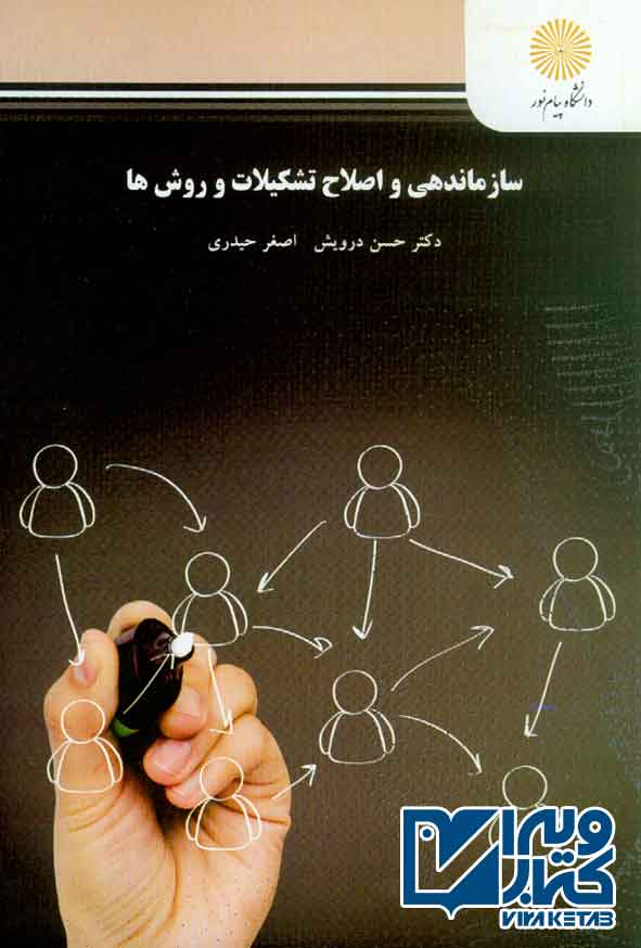 کتاب سازماندهی و اصلاح تشکیلات و روش ها , حسن درویش , پیام نور