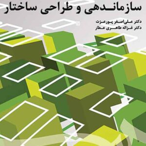 کتاب سازماندهی و طراحی ساختار , علی اصغر پورعزت , سمت کتاب سازماندهی و طراحی ساختار , علی اصغر پورعزت , سمت