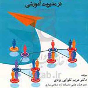 کتاب تحلیل رفتار سازمانی و روابط انسانی در مدیریت آموزشی , مریم تقوایی یزدی کتاب تحلیل رفتار سازمانی و روابط انسانی در مدیریت آموزشی , مریم تقوایی یزدی