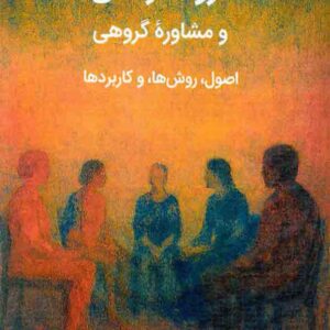 کتاب گروه درمانی و مشاوره گروهی , مهدی گنجی کتاب گروه درمانی و مشاوره گروهی , مهدی گنجی