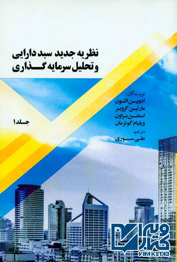 دارايي جلد 1 - کتاب نظریه جدید سبد دارایی و تحلیل سرمایه گذاری جلد اول , علی سوری