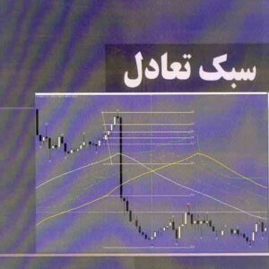 کتاب سبک تعادل , مجید خبازی کتاب سبک تعادل , مجید خبازی
