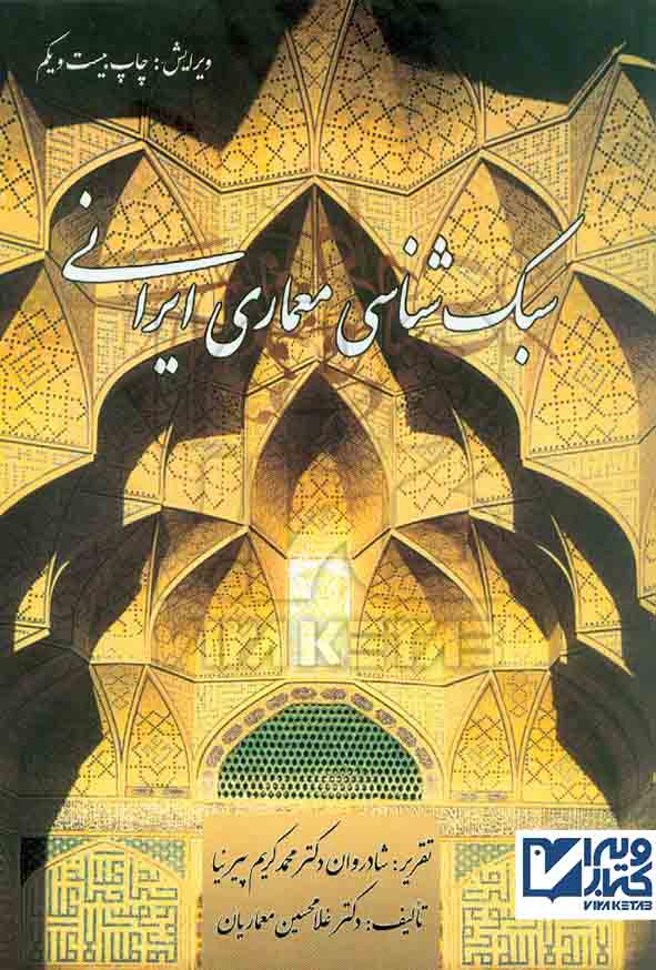 کتاب سبک شناسی معماری ایرانی , محمدکریم پیرنیا , گلجام
