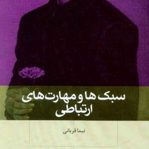 کتاب سبک ها و مهارت های ارتباطی , نیما قربانی , بینش نو کتاب سبک ها و مهارت های ارتباطی , نیما قربانی , بینش نو