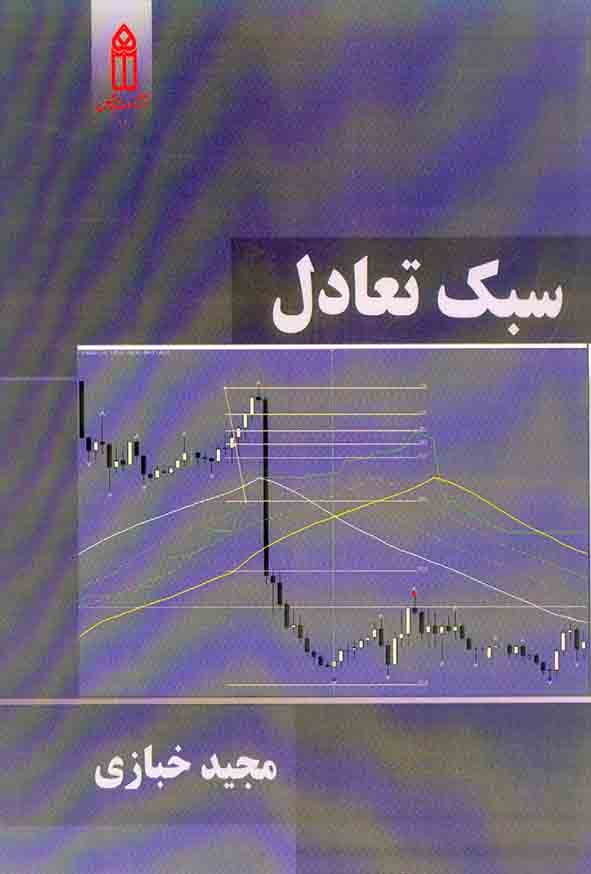 .jpg - کتاب سبک تعادل , مجید خبازی