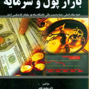 کتاب بازار پول و سرمایه , محمد قجر , نشر هوشمند تدبیر کتاب بازار پول و سرمایه , محمد قجر , نشر هوشمند تدبیر