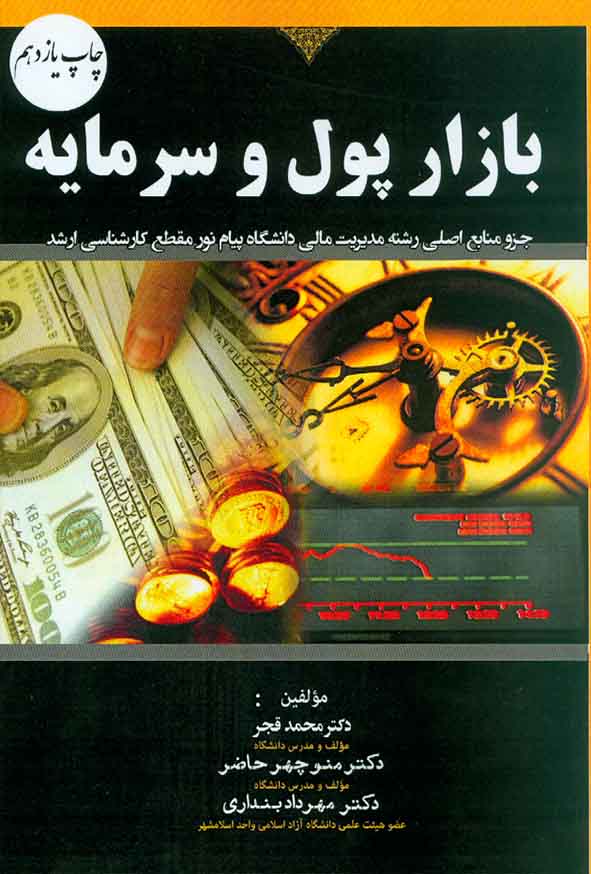 کتاب بازار پول و سرمایه , محمد قجر , نشر هوشمند تدبیر