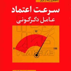 کتاب سرعت اعتماد عامل دگرگونی , استفن ام آر کاوی , مرجان فرجی , رشد کتاب سرعت اعتماد عامل دگرگونی , استفن ام آر کاوی , مرجان فرجی , رشد
