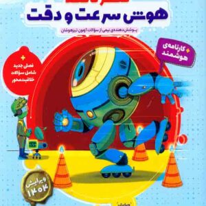کتاب هایلایتر صفر تا صد هوش سرعت و دقت , پویش کتاب هایلایتر صفر تا صد هوش سرعت و دقت , پویش