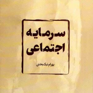 کتاب سرمایه اجتماعی , بهرام نیک منش کتاب سرمایه اجتماعی , بهرام نیک منش