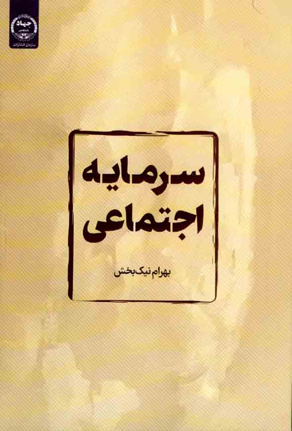 کتاب سرمایه اجتماعی , بهرام نیک منش