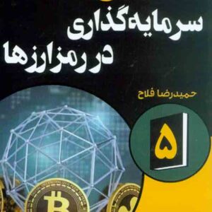 کتاب سرمایه گذاری در رمزارزها, دانیل کیانا, حمیدرضا فلاح کتاب سرمایه گذاری در رمزارزها, دانیل کیانا, حمیدرضا فلاح