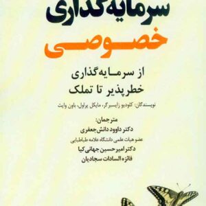 کتاب سرمایه گذاری خصوصی , کلودیو زایسبرگر , داوود دانش جعفری کتاب سرمایه گذاری خصوصی , کلودیو زایسبرگر , داوود دانش جعفری