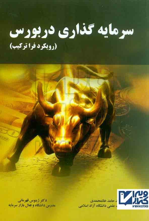 کتاب سرمایه گذاری در بورس – خانمحمدی و قهرمانی – هوشمند تدبیر