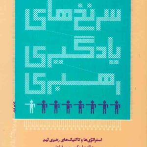 کتاب سرنخ های یادگیری رهبری , جاکو ویلینک , آریاناقلم کتاب سرنخ های یادگیری رهبری , جاکو ویلینک , آریاناقلم