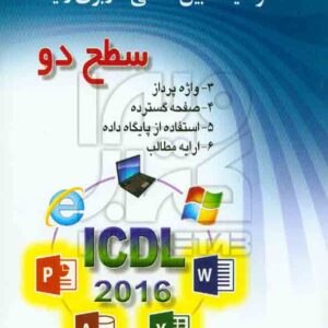 کتاب گواهینامه بین المللی کاربری رایانه سطح دو براساس ICDL 2016 , علی موسوی , صفار کتاب گواهینامه بین المللی کاربری رایانه سطح دو براساس ICDL 2016 , علی موسوی , صفار