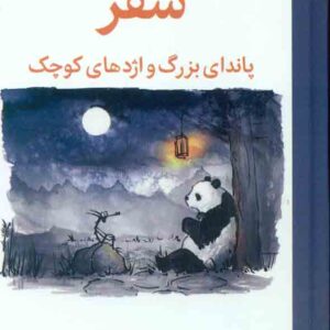 کتاب سفر پاندای بزرگ و اژدهای کوچک , جیمز نوربری , نازنین فیروزی کتاب سفر پاندای بزرگ و اژدهای کوچک , جیمز نوربری , نازنین فیروزی