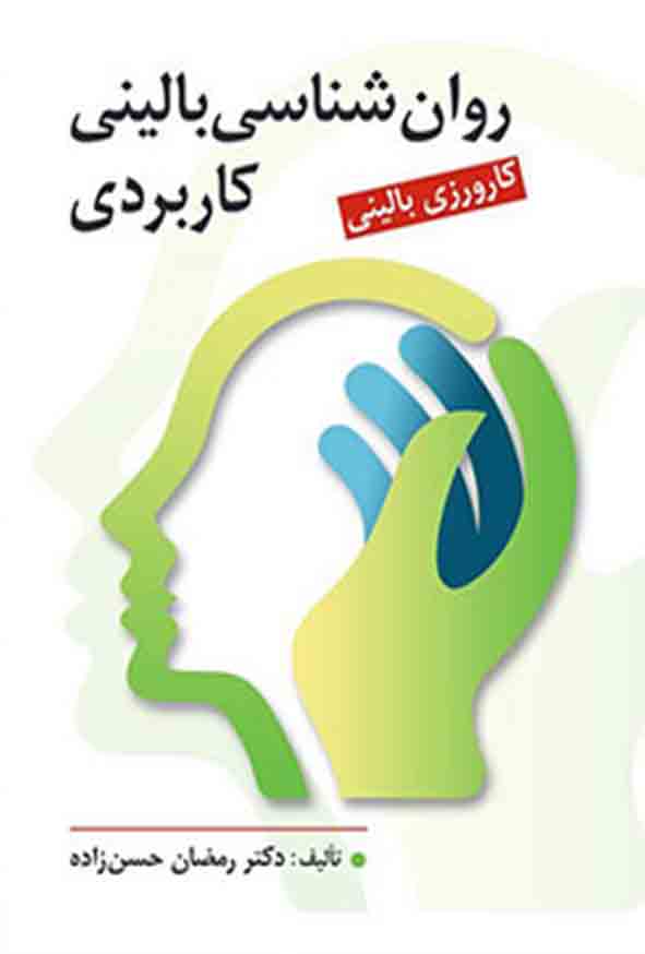 .jpg - کتاب روانشناسی بالینی کاربردی , رمضان حسن زاده