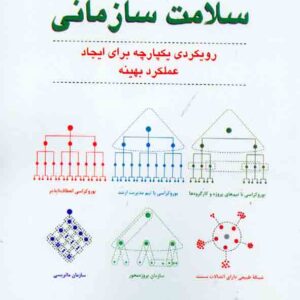 کتاب سلامت سازمانی , سیدعلیرضا هاشمی