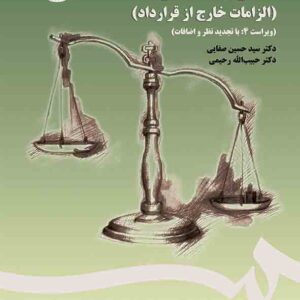 کتاب مسئولیت مدنی (الزامات خارج از تعهد) سیدحسین صفایی ، سمت