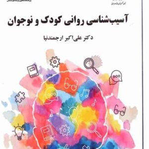 کتاب آسیب شناسی روانی کودک و نوجوان , علی اکبر ارجمندنیا کتاب آسیب شناسی روانی کودک و نوجوان , علی اکبر ارجمندنیا