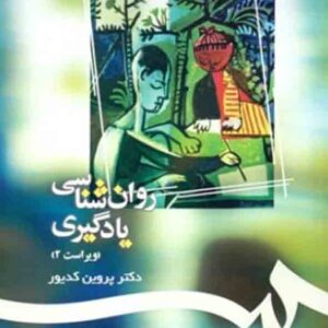کتاب روانشناسی یادگیری , پروین کدیور کتاب روانشناسی یادگیری , پروین کدیور