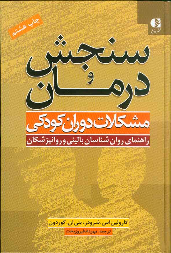 کتاب سنجش و درمان مشکلات دوران کودکی , شرودر , مهرداد فیروزبخت