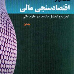 کتاب مقدمه ای بر اقتصادسنجی مالی , تجزیه و تحلیل داده ها در علوم مالی , احمد بدری