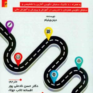 کتاب سنجش تکوینی آمیخته , دیلین ویلیام , حسن نادعلی پور