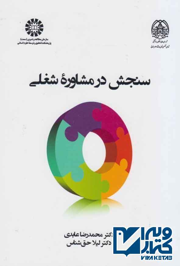 کتاب سنجش در مشاوره شغلی , محمدرضا عابدی