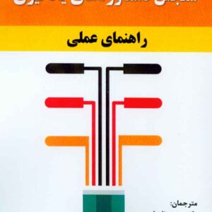 کتاب سنجش دستاوردهای یادگیری (راهنمای عملی) مهدی نامداری