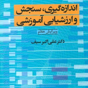کتاب اندازه گیری، سنجش و ارزشیابی آموزشی , علی اکبر سیف کتاب اندازه گیری، سنجش و ارزشیابی آموزشی , علی اکبر سیف