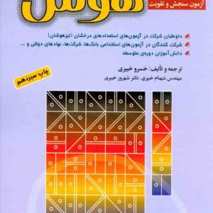 کتاب آزمون سنجش و تقویت هوش , خسرو خبیری , شباهنگ کتاب آزمون سنجش و تقویت هوش , خسرو خبیری , شباهنگ
