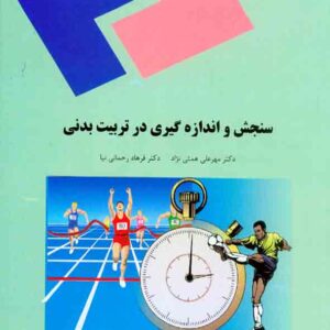 کتاب سنجش و اندازه گیری در تربیت بدنی , مهرعلی همتی نژاد , دانشگاه پیام نور