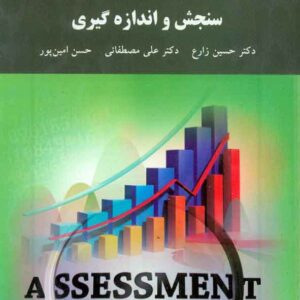 کتاب سنجش و اندازه گیری , حسین زارع , پیام نور