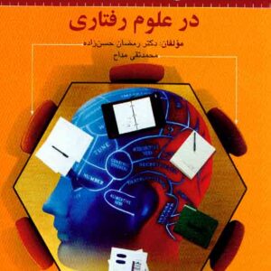 کتاب سنجش و اندازه گیری در علوم رفتاری , رمضان حسن زاده , روان
