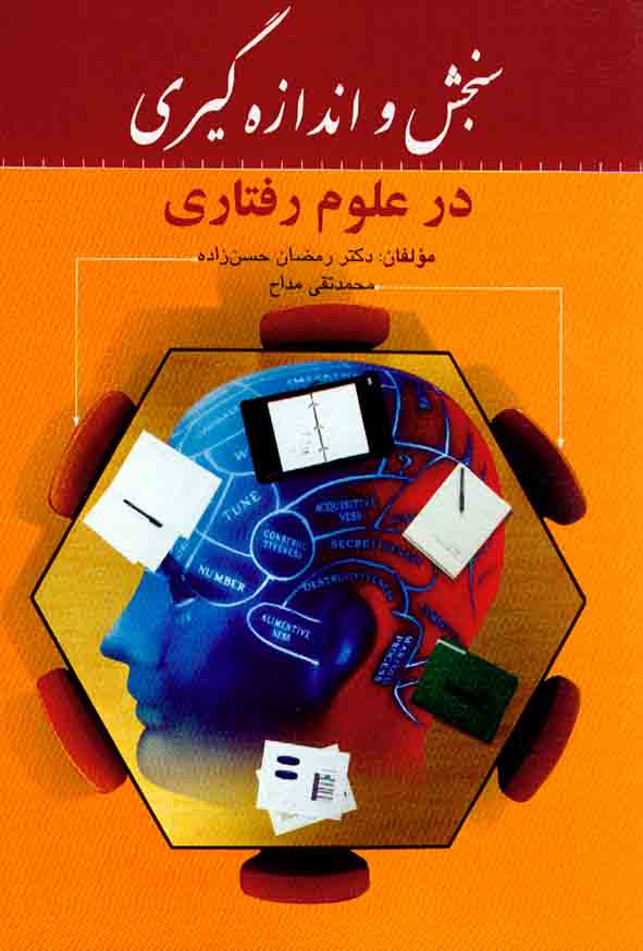 کتاب سنجش و اندازه گیری در علوم رفتاری , رمضان حسن زاده , روان