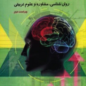 کتاب سنجش و اندازه گیری در روانشناسی، مشاوره و علوم تربیتی , علی دلاور , ارسباران