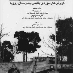 کتاب سه شنبه های روزبه , رحیم بدرفام , مجید صادقی