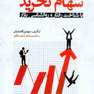 کتاب سهام نخرید مگر با شناخت رفتار و روانشناسی بازار , مهدی افضلیان